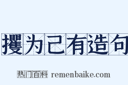 攫为己有造句是什么意思的图片